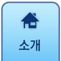 소개