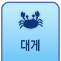 대게
