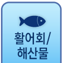 활어회/해산물