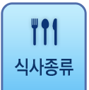 식사종류