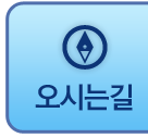 오시는길
