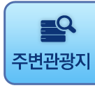 주변관광지