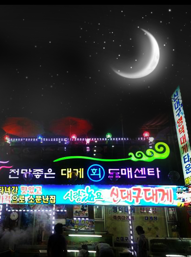 신대구영덕대게타운 외부